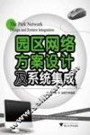 园区网络方案设计及系统集成