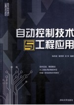 自动控制技术与工程应用【张洪润，金伟萍，关怀编著】-PDF电子版