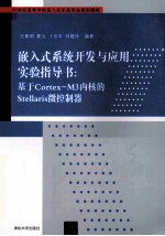 嵌入式系统开发与应用实验指导书  基于Cortex-M3内核的Stellaris微控制器【王黎明，夏立，卜乐平等编著】-PDF电子版