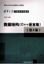 数据结构  C++语言版【邓俊辉编著】-PDF电子版