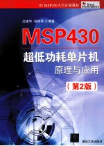 MSP430超低功耗单片机原理与应用  第2版【沈建华，杨艳琴编著】-PDF电子版