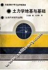 土力学地基与基础（公路与桥梁专业用）