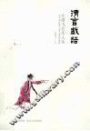 清言戏语