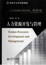 人力资源开发与管理【姚裕群著】-PDF电子版