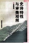 史诗特性与审美观照