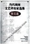 当代湖南文艺评论家选集  李元洛卷