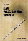 山西何以失去曾经的重要地位