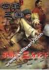 世纪三国  孔明之三分天下