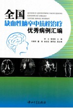 全国缺血性脑卒中抗栓治疗优秀病例汇编【李立，曾进胜主编】-PDF电子版