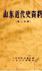 山东近代史资料 全三册 PDF电子版