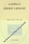 心电图运动试验规范与案例分析