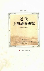 近代上海城市研究 1840-1949年 pdf电子版-县志馆-第3张图片