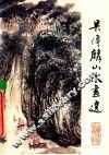 吴传麟山水画选