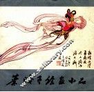 叶浅予绘画小品