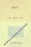 眼科学