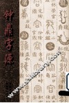 钟鼎字源