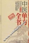中医单方全书  珍藏本  超值版