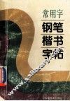 常用字钢笔楷书字帖