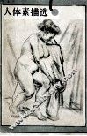 人体素描选