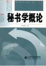 秘书学概论【杨树森著】-PDF电子版