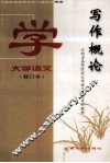 大学语文写作概论