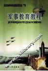 军事教育教程 封面