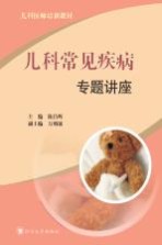 儿科常见疾病专题讲座【陈昌辉主编】-PDF电子版