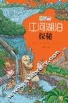 江河湖泊探秘