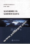 复杂传播网络下的电视新媒体受众研究