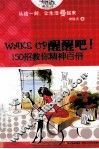 WAKE UP醒醒吧！  150招教你精神百倍