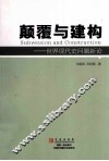 颠覆与建构  世界现代史问题新论