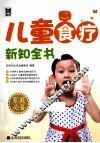 儿童食疗新知全书