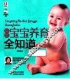 聪明宝宝养育全知道