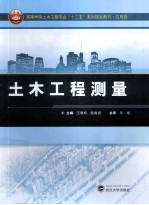 土木工程测量【王晓明，殷耀国主编；韩俊强，王春，李敏等副主编】-PDF电子版