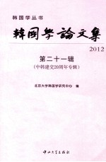 韩国学论文集  第21辑  2012  中韩建交20周年专辑【北京大学韩国学研究中心编】-PDF电子版