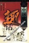 中国状元趣话  修订本