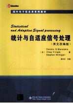 统计与自适应信号处理  英文改编版【（美）马诺拉可斯，（美）英格勒，（美）哥根著；阔永红改编】-PDF电子版