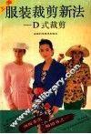 服装裁剪新法  D式裁剪