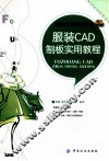 服装CAD制板实用教程