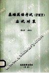 基础英语考试 PET 应试对策