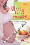 孕期10月饮食调养金典