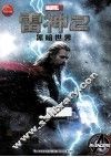 雷神  2  黑暗世界