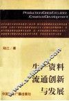 生产资料流通创新与发展