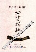 《女心理咨询师的心理拐杖》txtpdf电子书籍百度网盘下载网站