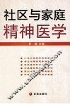 社区与家庭精神医学