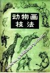 动物画技法