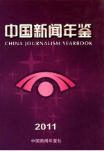 中国新闻年鉴 2011