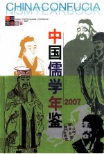 中国儒学年鉴 2007