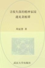 遇见菜根谭  寻找失落的精神家园【周延慧著】-PDF电子版