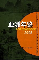 亚洲年鉴 2008